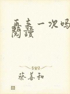 再来一次吗全文阅读