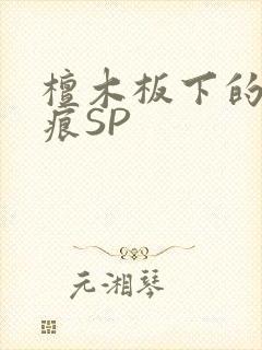 檀木板下的翘红痕SP封面