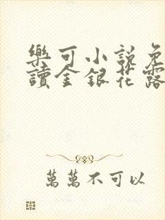 乐可小说免费阅读金银花露txt