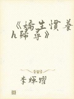 《娇生惯养4ph归寻》