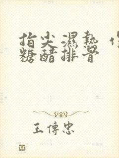 指尖湿热 作者糖醋排骨封面