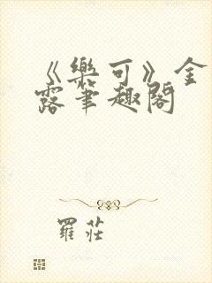 《乐可》金银花露笔趣阁