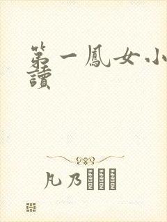 第一凤女小说阅读