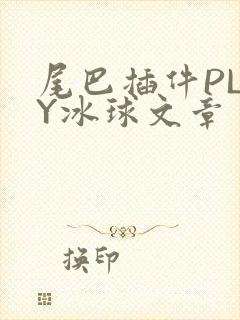 尾巴插件PLAY冰球文章
