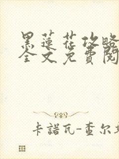 黑莲花攻略手册全文免费阅读