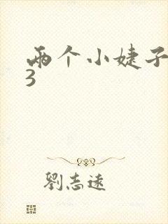 两个小婕子交换3