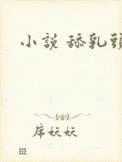 小说 舔乳头