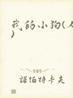 我的小狗(人外)