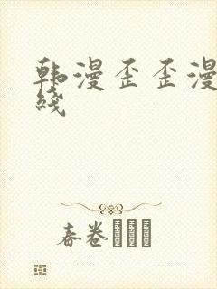 韩漫歪歪漫画在线