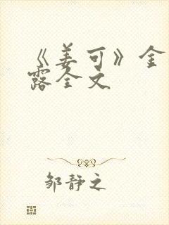 《姜可》金银花露全文