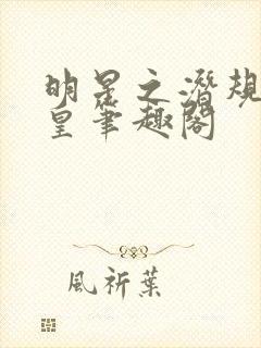 明星之潜规则之皇笔趣阁