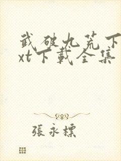 武破九荒下载txt下载全集免费下载