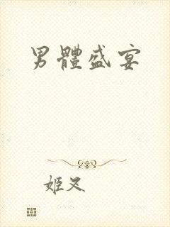 男体盛宴