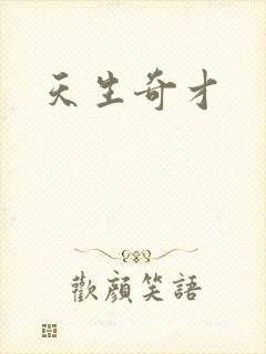 天生奇才