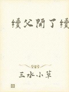 续父开了续女包