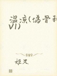 温凉(伪骨科1V1)