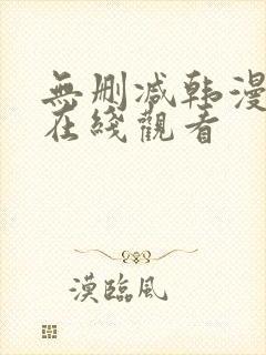 无删减韩漫免费在线观看