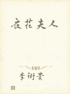 夜花夫人