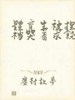 体育生被捏蛋掏裆哭着求饶