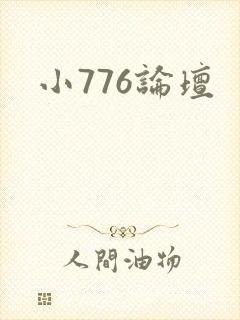 小776论坛