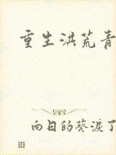 重生洪荒青莲道