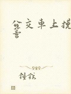 公交车上摸到花蒂封面