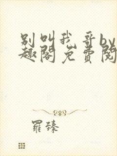 别叫我哥by笔趣阁免费阅读封面