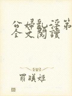 公妇乱淫第1章全文阅读封面