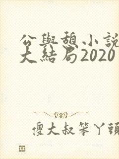公与憩小说姚瑶大结局2020