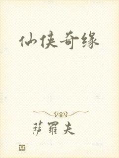 仙侠奇缘