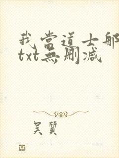 我当道士那些年txt无删减