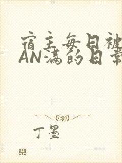 宿主每日被GUAN满的日常