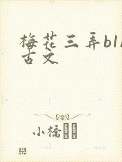 梅花三弄b1h古文