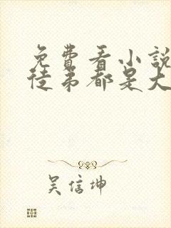 免费看小说我的徒弟都是大反派