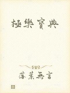 极乐宝典
