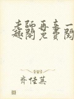 老师再来一次笔趣阁免费阅读最新章节