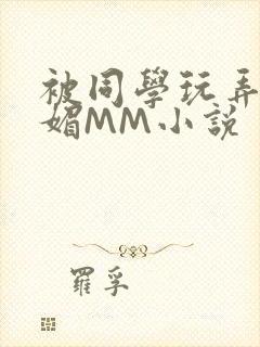 被同学玩弄的妩媚MM小说