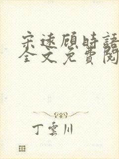 宋远顾时语小说全文免费阅读笔趣阁