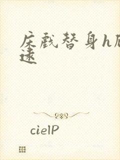 床戏替身h顾霆远