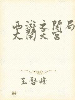 西游之开局拒绝大闹天宫