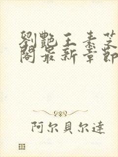 刘艳王素芝笔趣阁最新章节更新内容