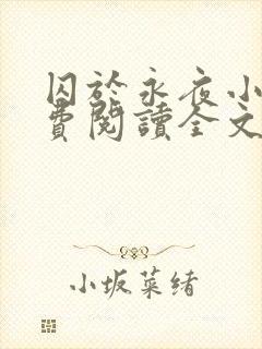 囚于永夜小说免费阅读全文无弹窗