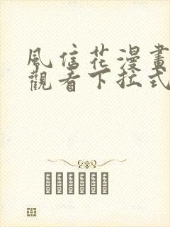 风信花漫画免费观看下拉式六漫画