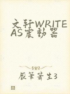 文轩WRITEAS震动器