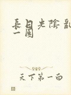 长日光阴 乱作一团