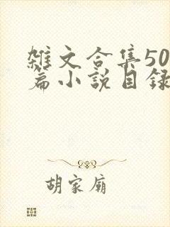 杂文合集500篇小说目录封面