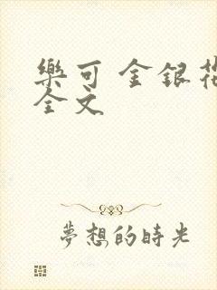 乐可 金银花 全文