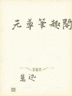 元尊笔趣阁