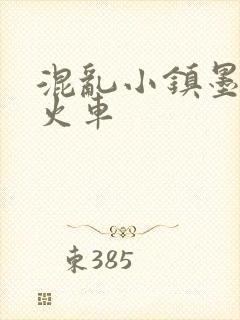 混乱小镇墨池砚火车
