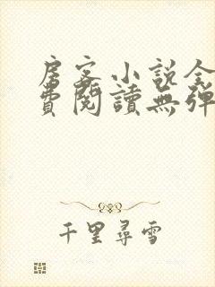 房客小说全文免费阅读无弹窗笔趣封面